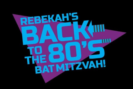 Back to the Future Bat Mitzvah Logo